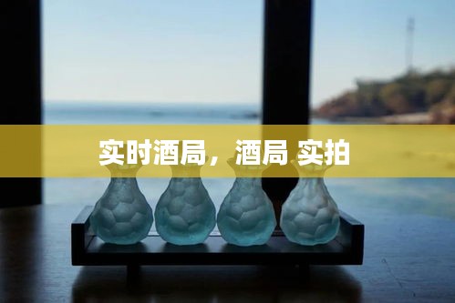實時酒局，酒局 實拍 