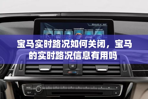 寶馬實(shí)時(shí)路況如何關(guān)閉，寶馬的實(shí)時(shí)路況信息有用嗎 