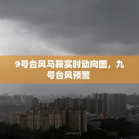 9號臺風(fēng)馬鞍實(shí)時(shí)動向圖，九號臺風(fēng)預(yù)警 