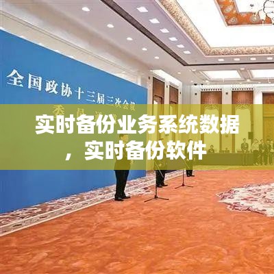 實(shí)時(shí)備份業(yè)務(wù)系統(tǒng)數(shù)據(jù)，實(shí)時(shí)備份軟件 