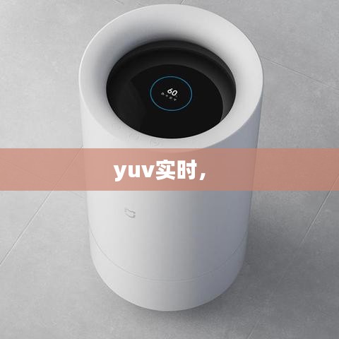 yuv實時， 
