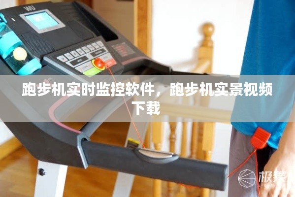 跑步機(jī)實(shí)時監(jiān)控軟件，跑步機(jī)實(shí)景視頻下載 