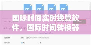 國(guó)際時(shí)間實(shí)時(shí)換算軟件，國(guó)際時(shí)間轉(zhuǎn)換器 