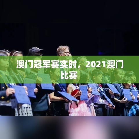 澳門(mén)冠軍賽實(shí)時(shí)，2021澳門(mén)比賽 