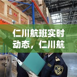 仁川航班實(shí)時(shí)動(dòng)態(tài)，仁川航班實(shí)時(shí)動(dòng)態(tài)查詢 