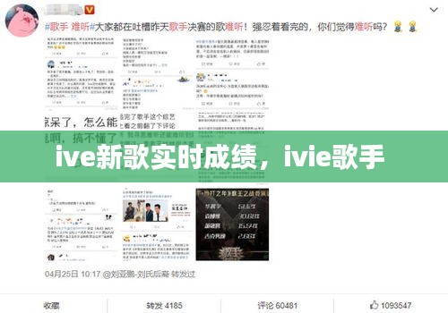 ive新歌實(shí)時(shí)成績，ivie歌手 