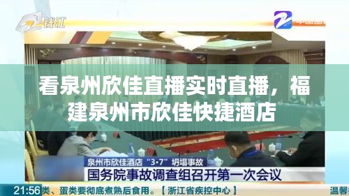看泉州欣佳直播實時直播，福建泉州市欣佳快捷酒店 