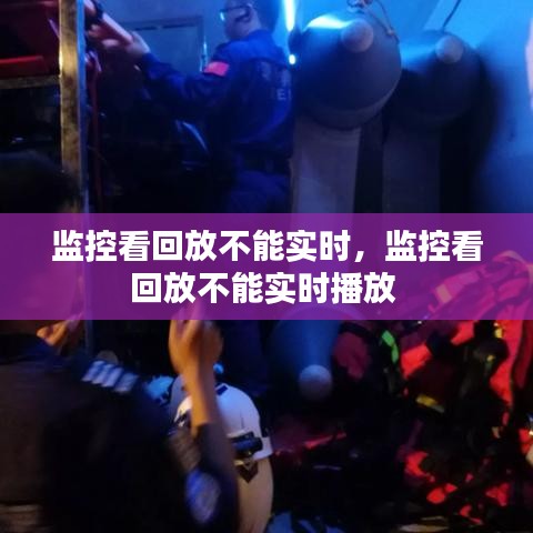 監(jiān)控看回放不能實時，監(jiān)控看回放不能實時播放 
