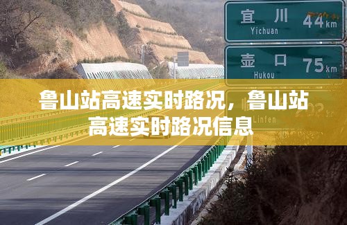 魯山站高速實時路況，魯山站高速實時路況信息 