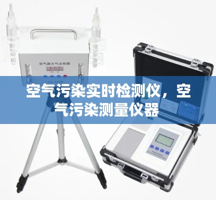 空氣污染實時檢測儀，空氣污染測量儀器 