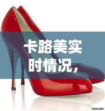 卡路美實(shí)時(shí)情況，卡路美鞋廠(chǎng)家 