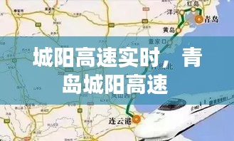 城陽高速實時，青島城陽高速 