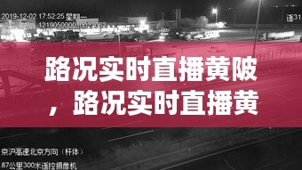 路況實時直播黃陂，路況實時直播黃陂視頻 
