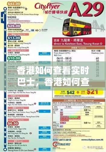 香港如何查看實(shí)時(shí)巴士，香港如何查看實(shí)時(shí)巴士票價(jià) 