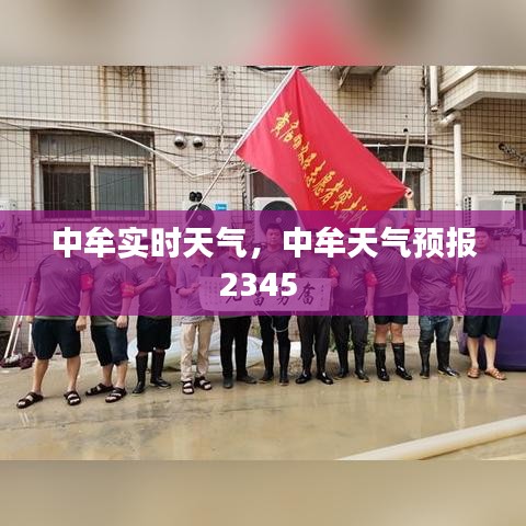 中牟實時天氣，中牟天氣預報2345 
