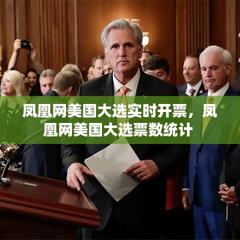 鳳凰網(wǎng)美國大選實時開票，鳳凰網(wǎng)美國大選票數(shù)統(tǒng)計 