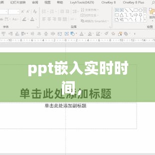 ppt嵌入實時時間， 