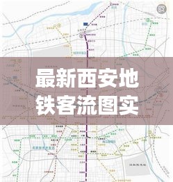 最新西安地鐵客流圖實時，西安地鐵站點客流量排名 