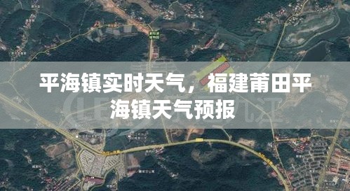 平海鎮(zhèn)實時天氣，福建莆田平海鎮(zhèn)天氣預報 