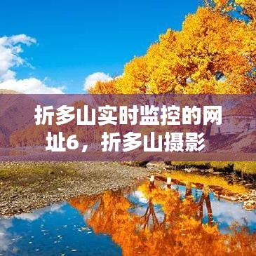 折多山實(shí)時(shí)監(jiān)控的網(wǎng)址6，折多山攝影 