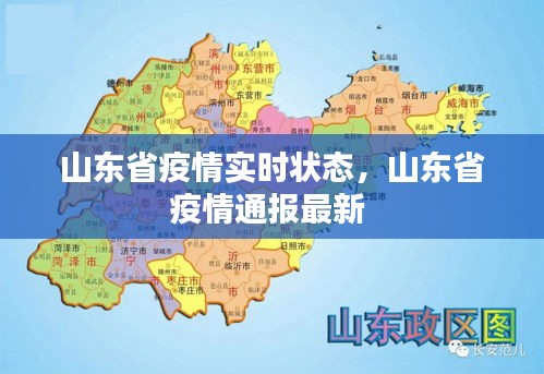 山東省疫情實(shí)時(shí)狀態(tài)，山東省疫情通報(bào)最新 