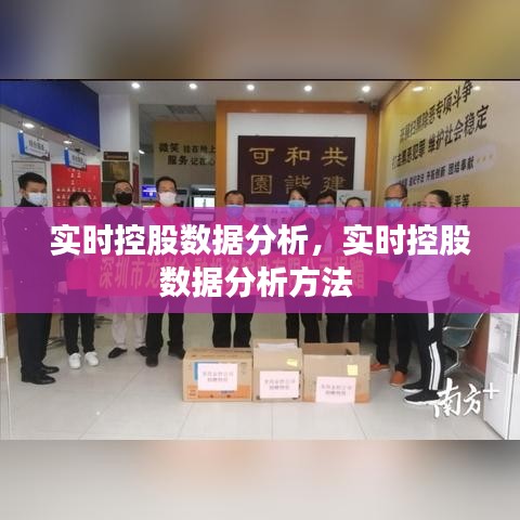 實時控股數(shù)據(jù)分析，實時控股數(shù)據(jù)分析方法 