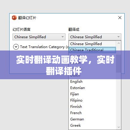 實(shí)時(shí)翻譯動(dòng)畫教學(xué)，實(shí)時(shí)翻譯插件 