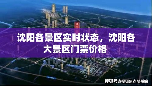 沈陽(yáng)各景區(qū)實(shí)時(shí)狀態(tài)，沈陽(yáng)各大景區(qū)門票價(jià)格 