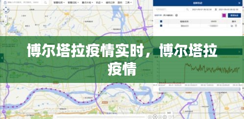 博爾塔拉疫情實(shí)時(shí)，博爾塔拉 疫情 