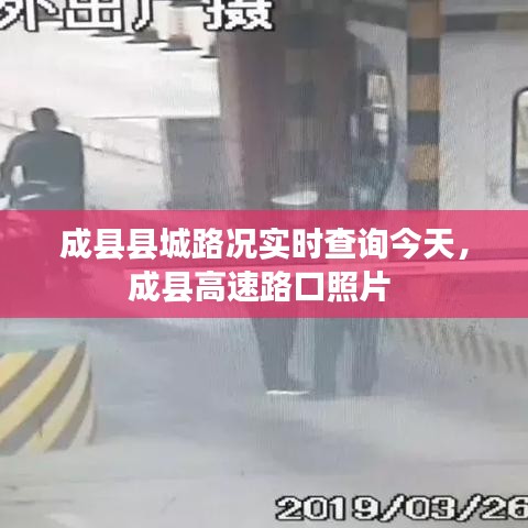 成縣縣城路況實(shí)時(shí)查詢今天，成縣高速路口照片 