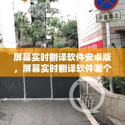 屏幕實(shí)時(shí)翻譯軟件安卓版，屏幕實(shí)時(shí)翻譯軟件哪個(gè)好 