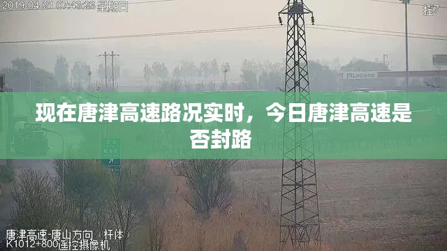 現(xiàn)在唐津高速路況實時，今日唐津高速是否封路 