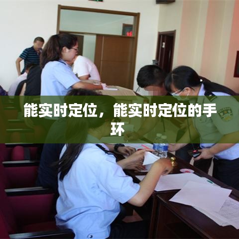 能實(shí)時(shí)定位，能實(shí)時(shí)定位的手環(huán) 