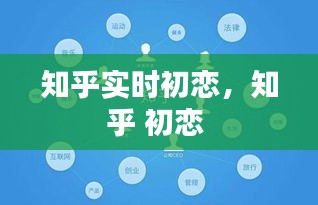 知乎實時初戀，知乎 初戀 