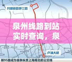 泉州線路到站實時查詢，泉州始發(fā)的列車有幾趟 