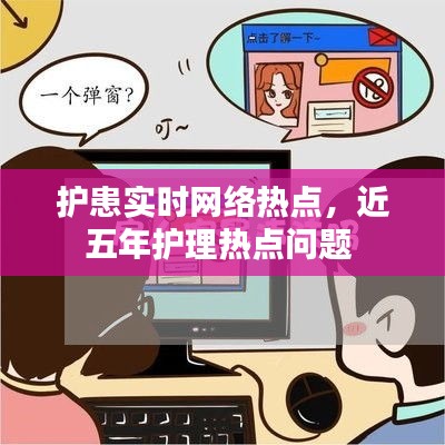 護患實時網(wǎng)絡(luò)熱點，近五年護理熱點問題 