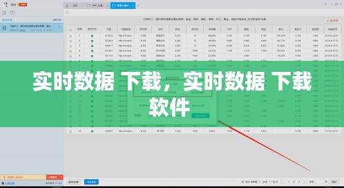 實(shí)時(shí)數(shù)據(jù) 下載，實(shí)時(shí)數(shù)據(jù) 下載軟件 