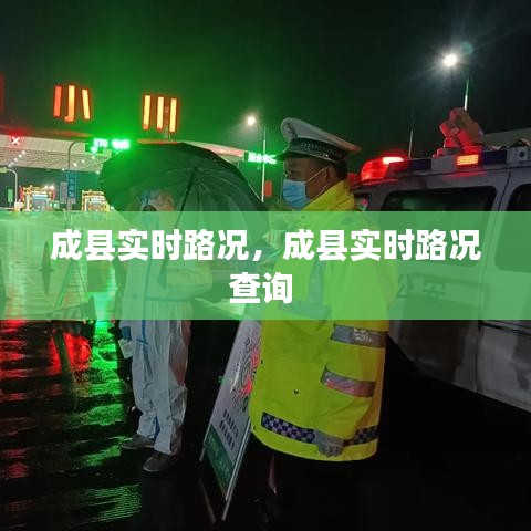 成縣實時路況，成縣實時路況查詢 