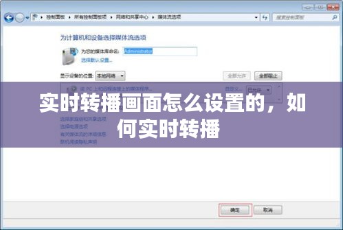 實(shí)時(shí)轉(zhuǎn)播畫面怎么設(shè)置的，如何實(shí)時(shí)轉(zhuǎn)播 