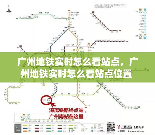 廣州地鐵實(shí)時(shí)怎么看站點(diǎn)，廣州地鐵實(shí)時(shí)怎么看站點(diǎn)位置 
