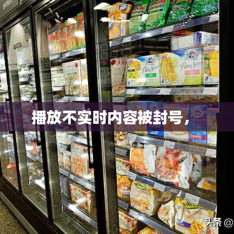 播放不實時內(nèi)容被封號， 