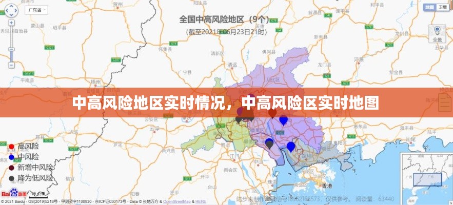 中高風險地區(qū)實時情況，中高風險區(qū)實時地圖 
