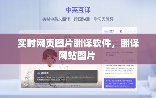 實時網(wǎng)頁圖片翻譯軟件，翻譯網(wǎng)站圖片 