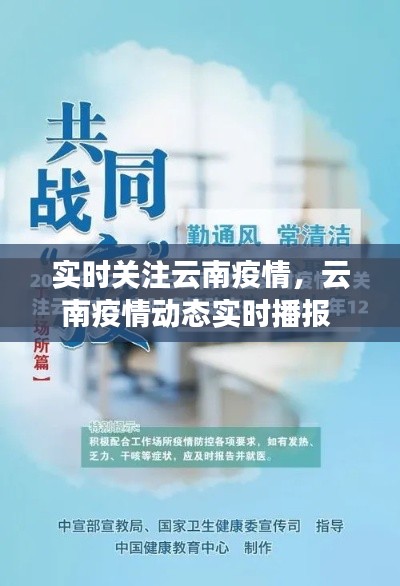 實(shí)時(shí)關(guān)注云南疫情，云南疫情動(dòng)態(tài)實(shí)時(shí)播報(bào) 