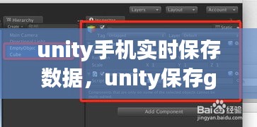 unity手機(jī)實(shí)時保存數(shù)據(jù)，unity保存gameobject 