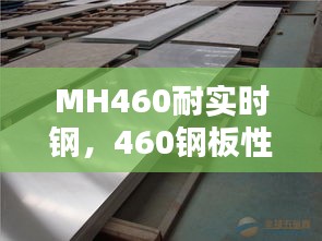 MH460耐實(shí)時(shí)鋼，460鋼板性能 
