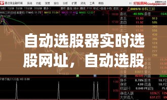 自動選股器實(shí)時選股網(wǎng)址，自動選股的軟件哪個好 