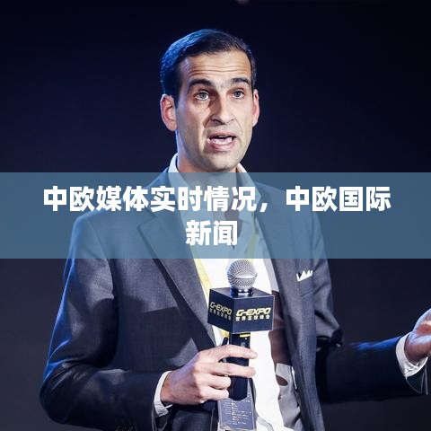 中歐媒體實(shí)時(shí)情況，中歐國(guó)際新聞 