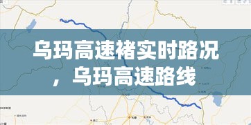烏瑪高速褚實時路況，烏瑪高速路線 
