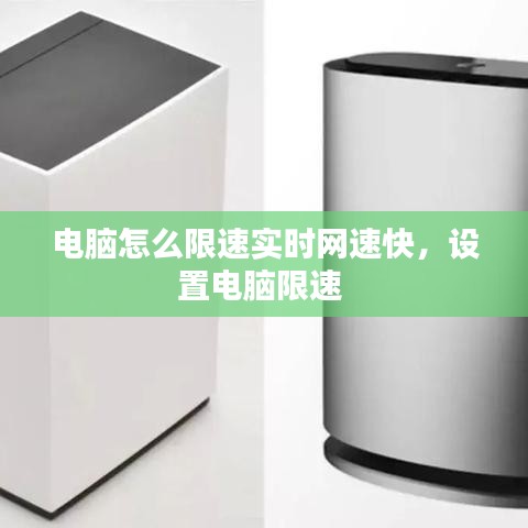 電腦怎么限速實時網(wǎng)速快，設(shè)置電腦限速 